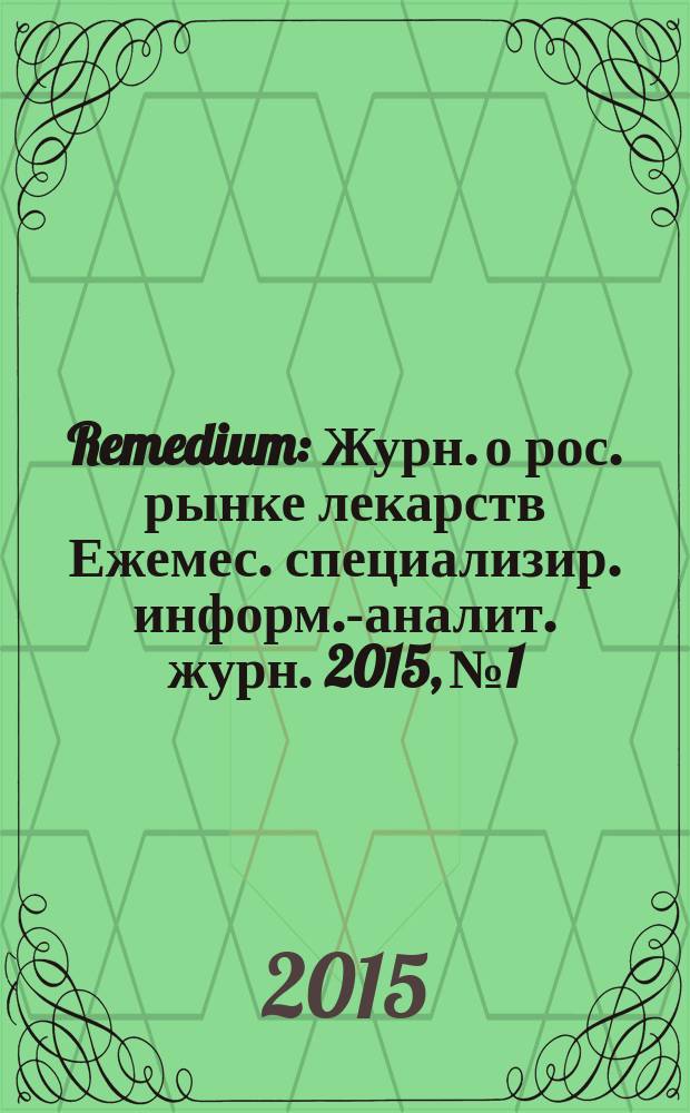 Remedium : Журн. о рос. рынке лекарств Ежемес. специализир. информ.-аналит. журн. 2015, № 1/2 (215/216)