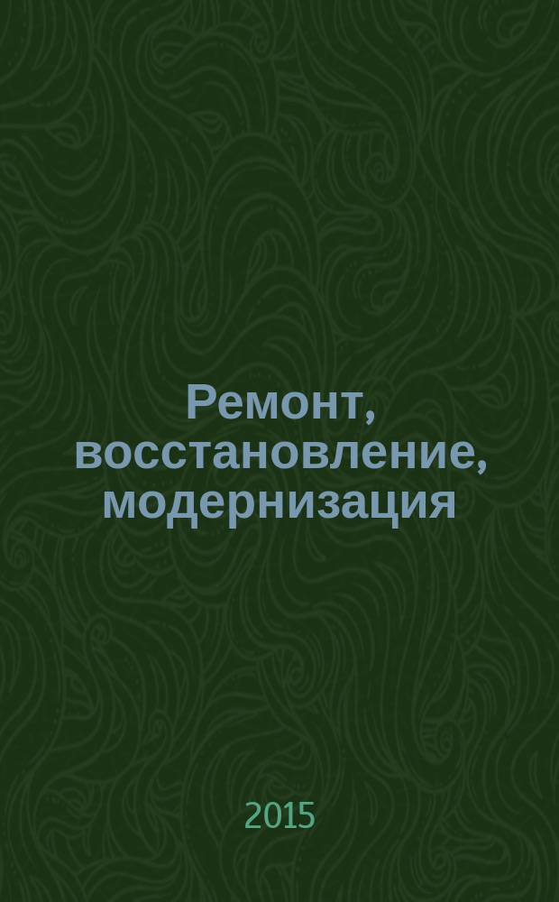 Ремонт, восстановление, модернизация : РВМ Ежемес. произв., науч.-техн. и учеб.-метод. журн. 2015, № 2