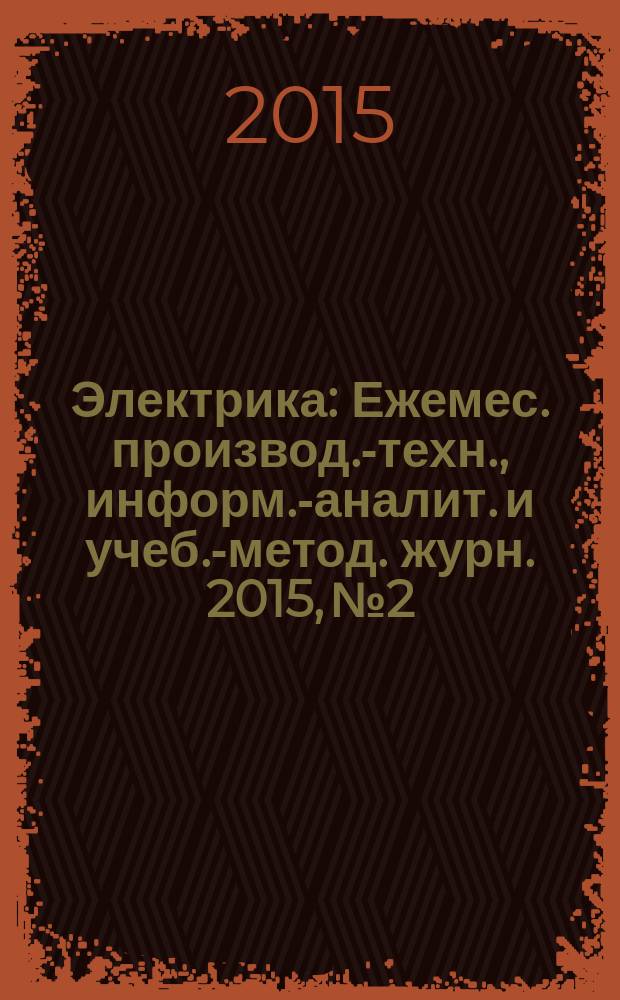Электрика : Ежемес. производ.-техн., информ.-аналит. и учеб.-метод. журн. 2015, № 2