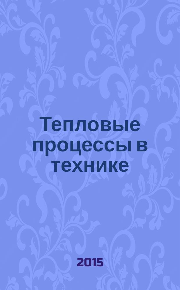 Тепловые процессы в технике : ежемесячный научно-технический и информационно-аналитический журнал официальное издание Национального комитета РАН по тепло- и массообмену и Научного совета РАН по проблеме "Тепловые режимы машин и аппаратов". Т. 7, № 2