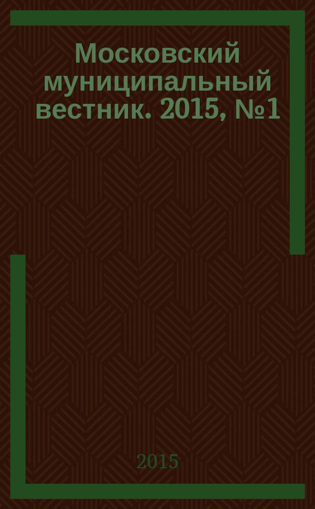 Московский муниципальный вестник. 2015, № 1 (80), т. 1