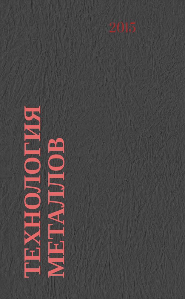 Технология металлов : Ежемес. произв. и науч.-техн. журн. 2015, № 2