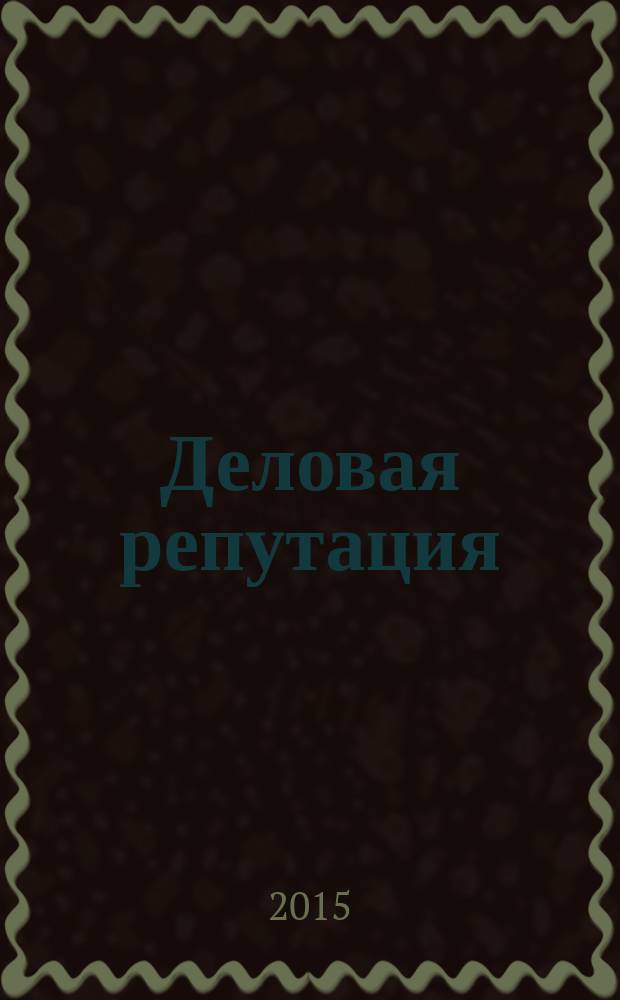 Деловая репутация : все точки над i еженедельный журнал. 2015, № 5 (645)