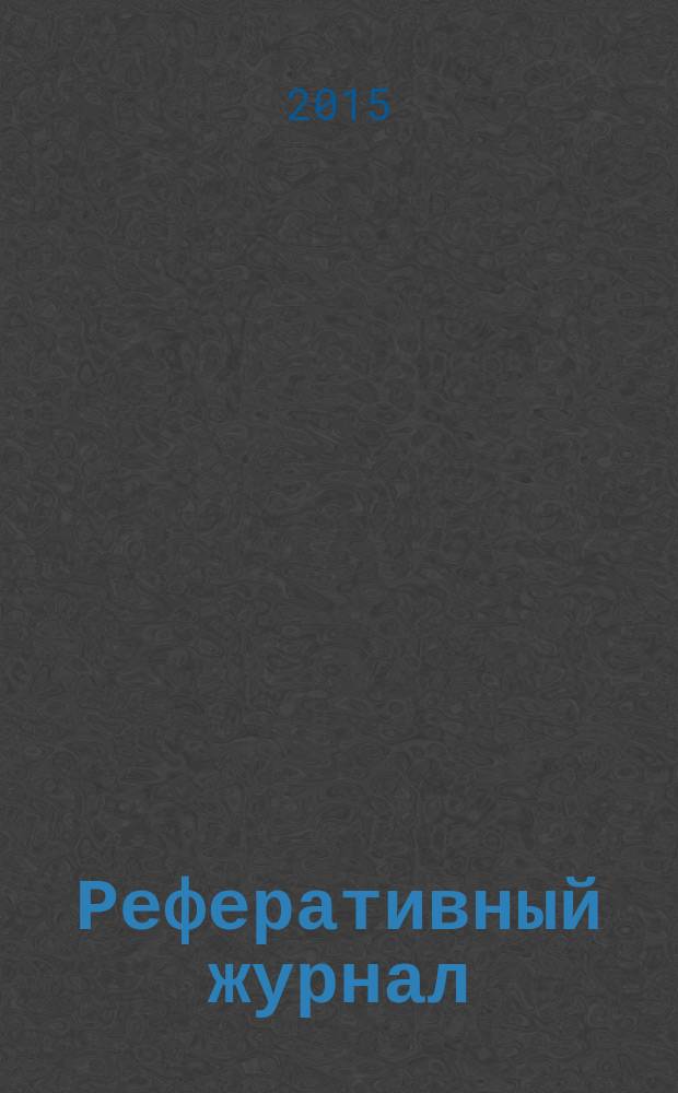 Реферативный журнал : сводный том раздел сводного тома. 2015, № 2