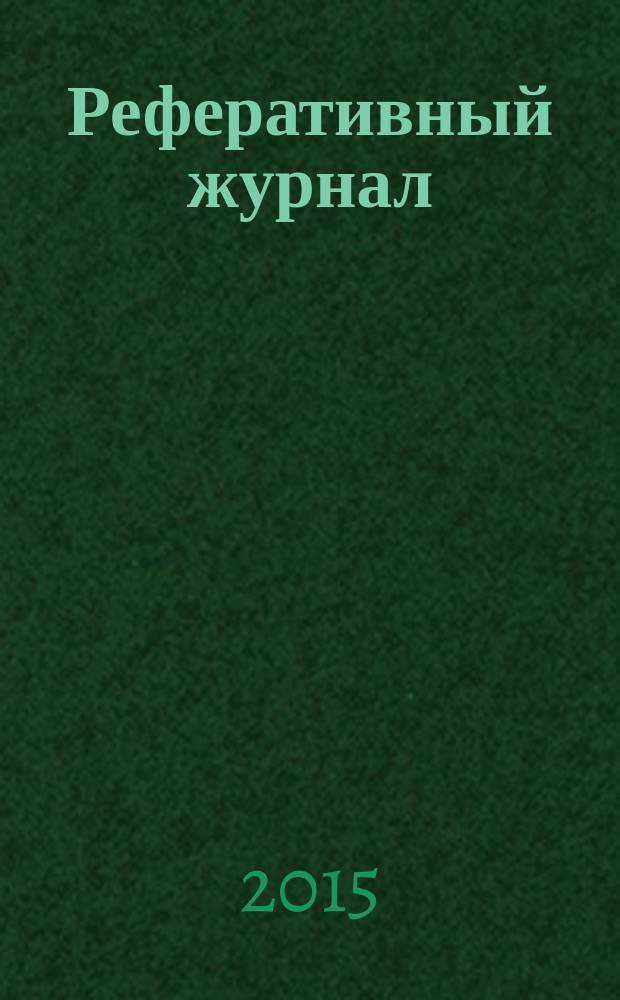 Реферативный журнал : сводный том раздел сводного тома. 2015, № 2