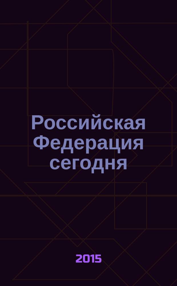 Российская Федерация сегодня : Обществ.-полит. журн. 2015, № 4