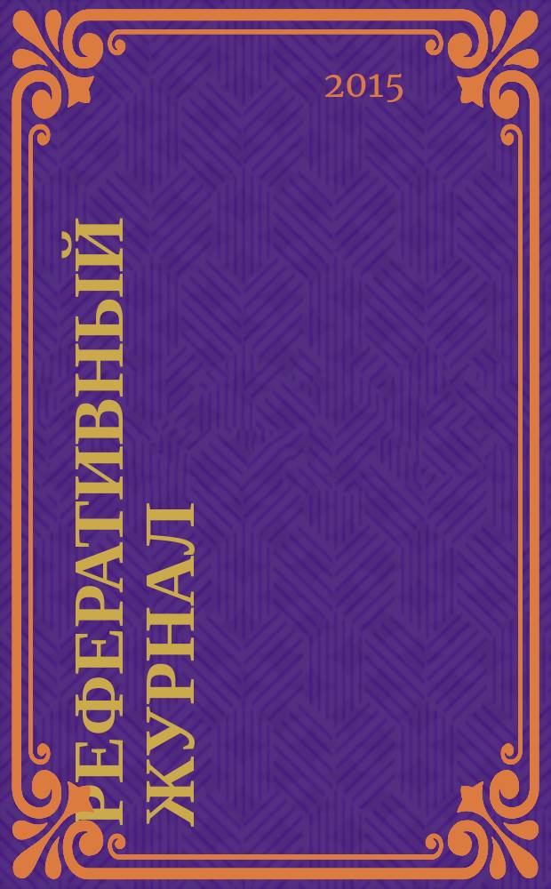 Реферативный журнал : сводный том выпуск сводного тома. 2015, № 2