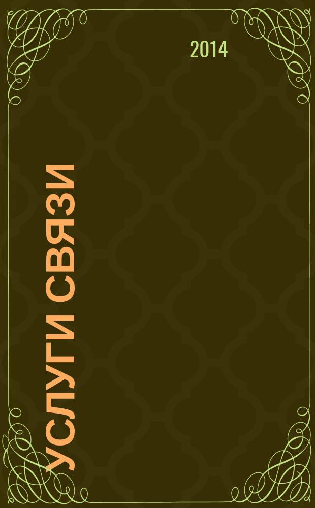 Услуги связи: бухгалтерский учет и налогообложение : журнал приложение к журналу "Актуальные вопросы бухгалтерского учета и налогообложения". 2014, № 6