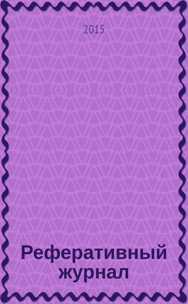 Реферативный журнал : Отд. вып. 2015, № 2