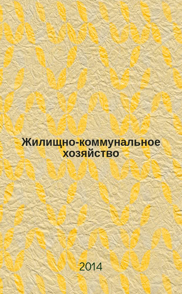 Жилищно-коммунальное хозяйство: бухгалтерский учет и налогообложение : журнал приложение к журналу "Актуальные вопросы бухгалтерского учета и налогообложения". 2014, № 11