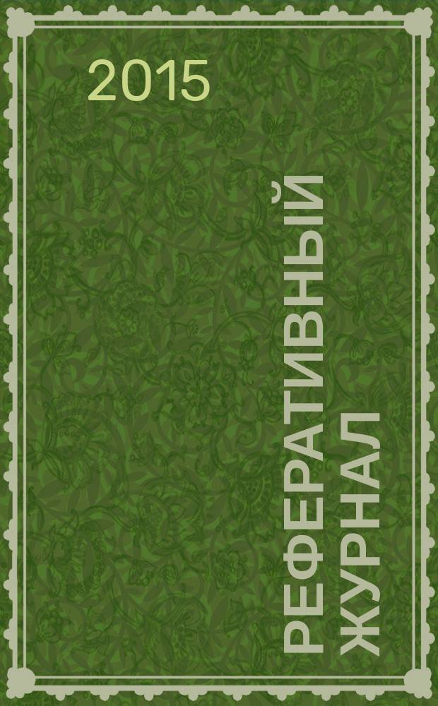 Реферативный журнал : сводный том раздел сводного тома. 2015, № 2