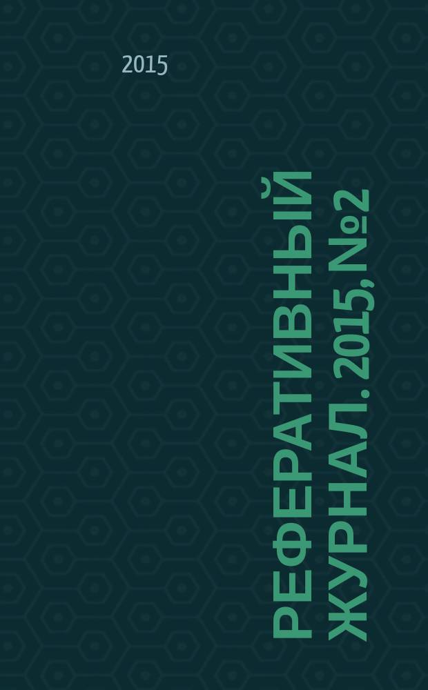Реферативный журнал. 2015, № 2