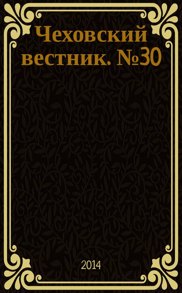 Чеховский вестник. № 30