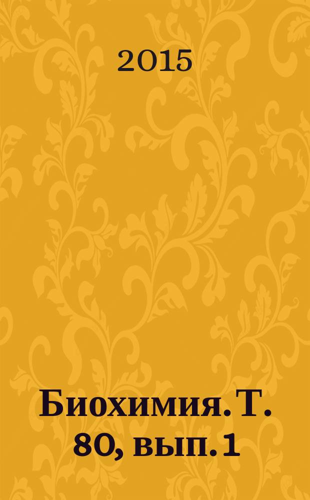Биохимия. Т. 80, вып. 1