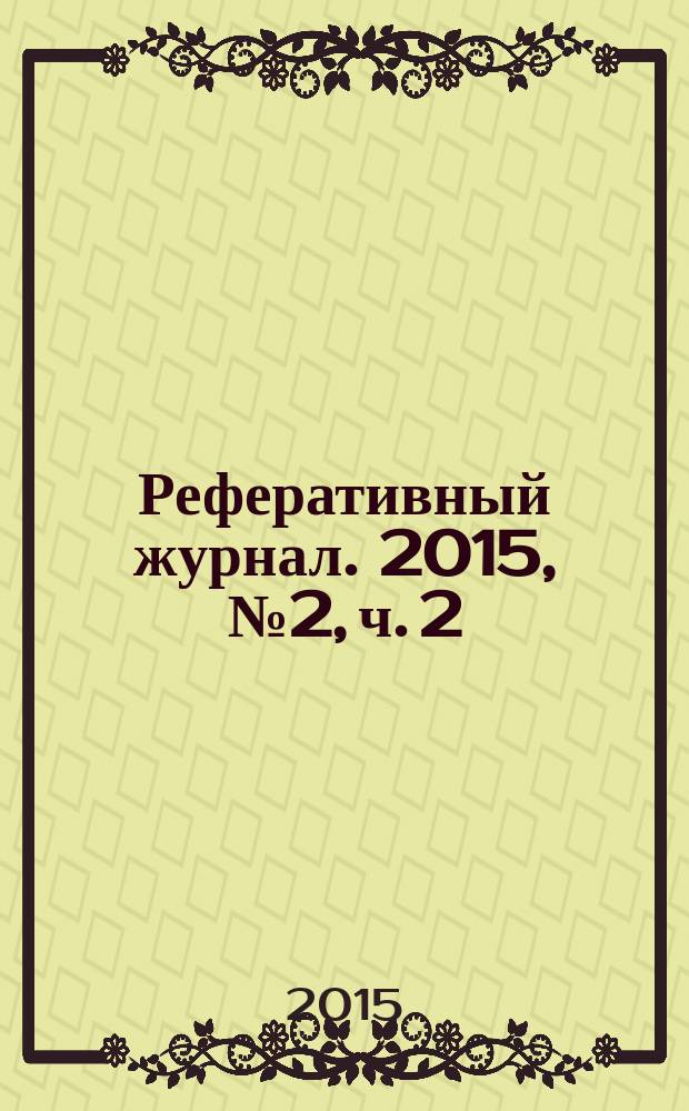Реферативный журнал. 2015, № 2, ч. 2