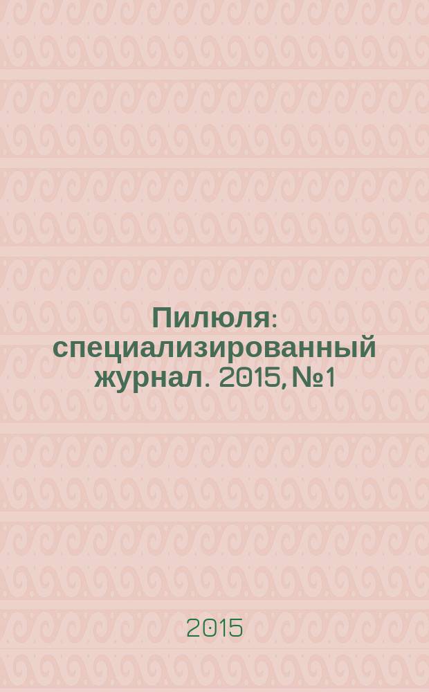 Пилюля : специализированный журнал. 2015, № 1/2 (281/282)