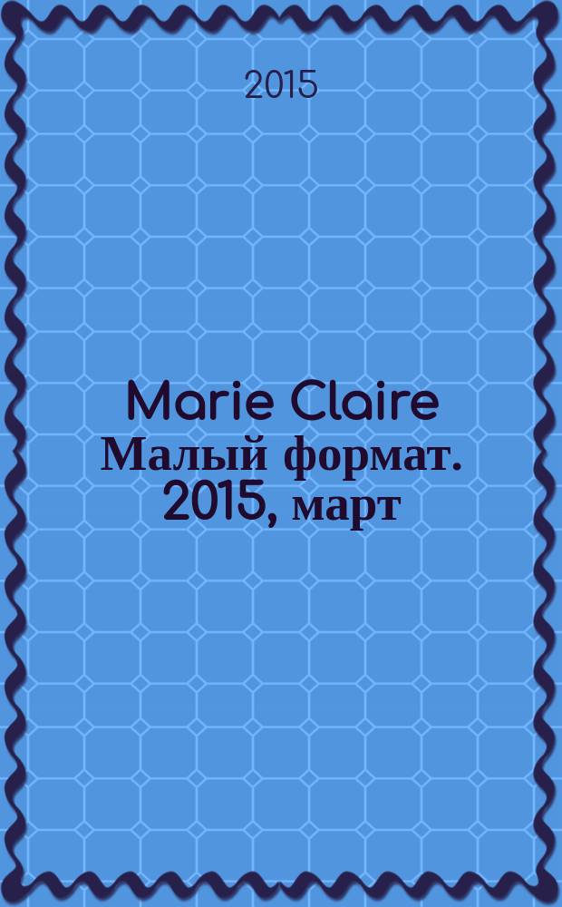 Marie Claire [ Малый формат]. 2015, март (161)