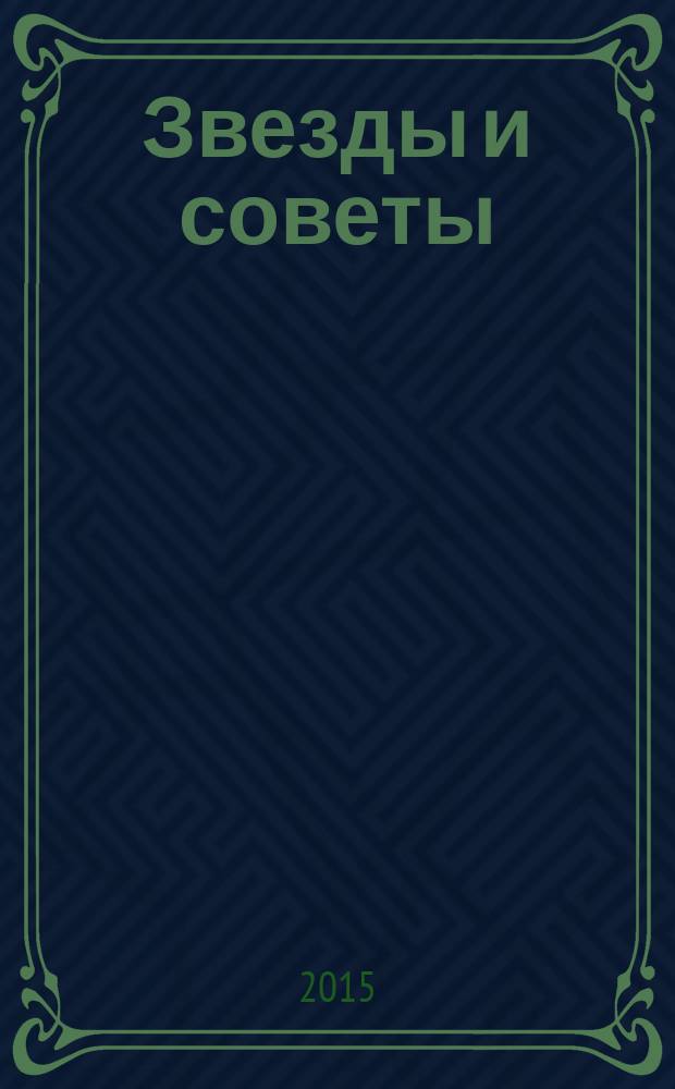 Звезды и советы : самый лучший журнал для женщин еженедельный журнал. 2015, № 10 (284)