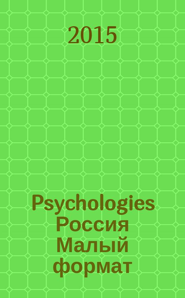 Psychologies Россия [ Малый формат] : найти себя и жить лучше журнал. 2015, март (107)