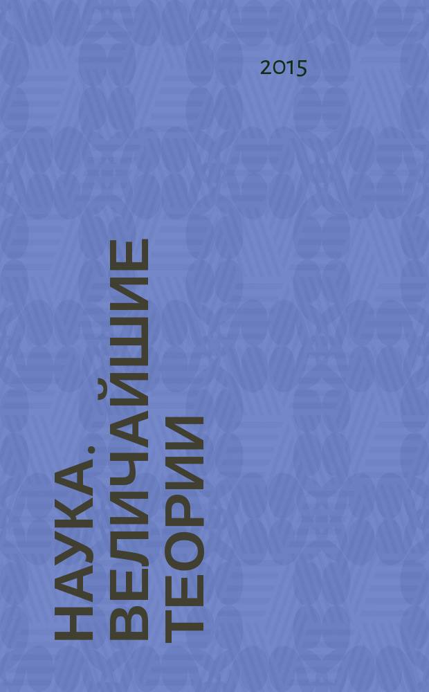 Наука. Величайшие теории : еженедельное издание. 2015, вып. 4 : Танцы со звездами