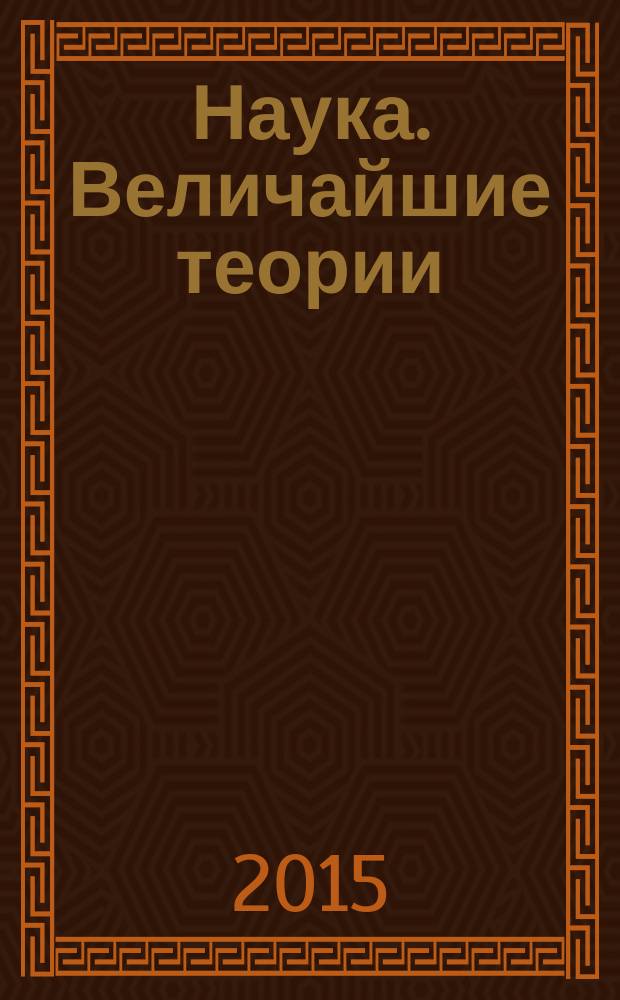 Наука. Величайшие теории : еженедельное издание. 2015, вып. 3 : Существует ли мир, если на него никто не смотрит?