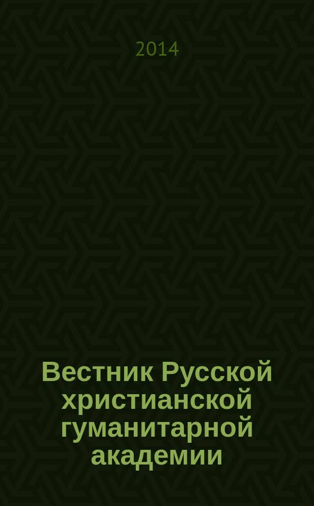 Вестник Русской христианской гуманитарной академии : научный журнал. Т. 15, вып. 4