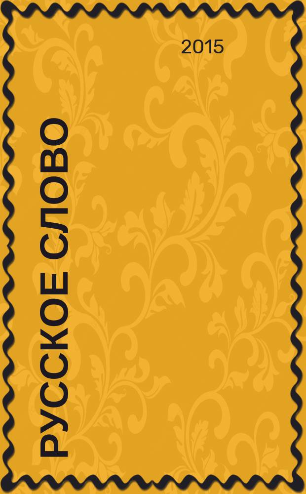 Русское слово : ежемесячный журнал. 2015, № 3 (6)