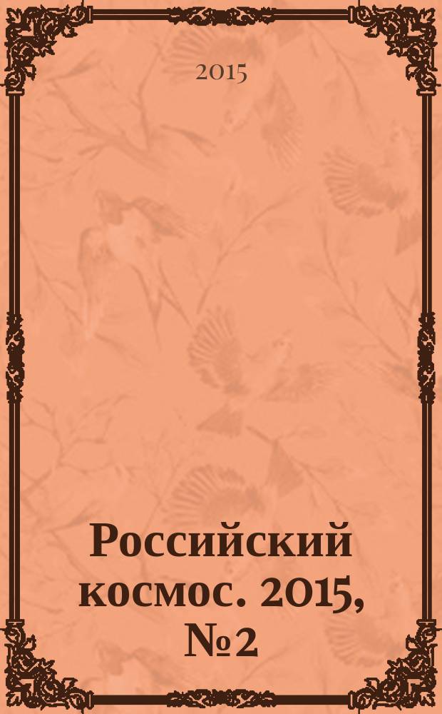 Российский космос. 2015, № 2 (110)