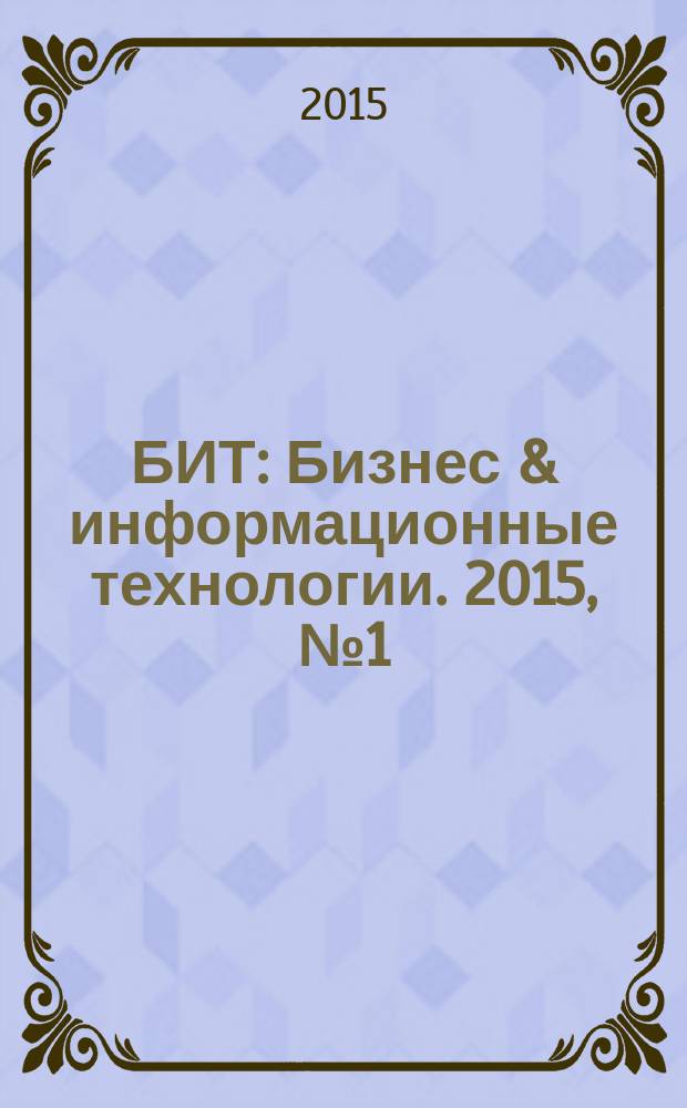 БИТ : Бизнес & информационные технологии. 2015, № 1 (44)
