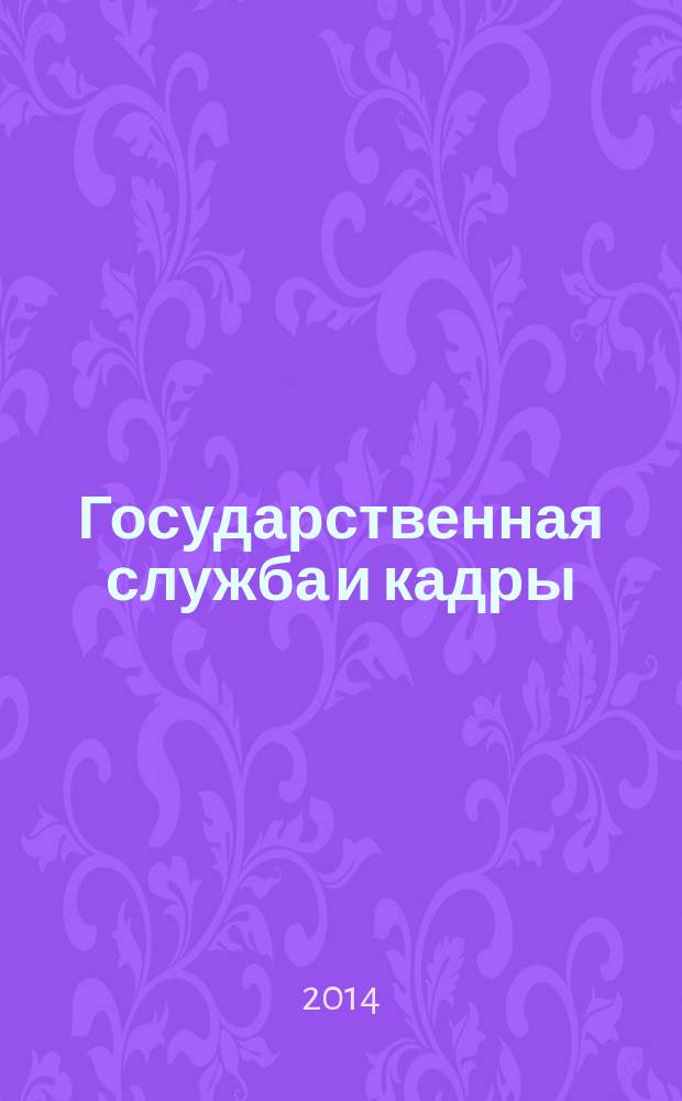 Государственная служба и кадры : научно-информационный журнал. 2014, № 3