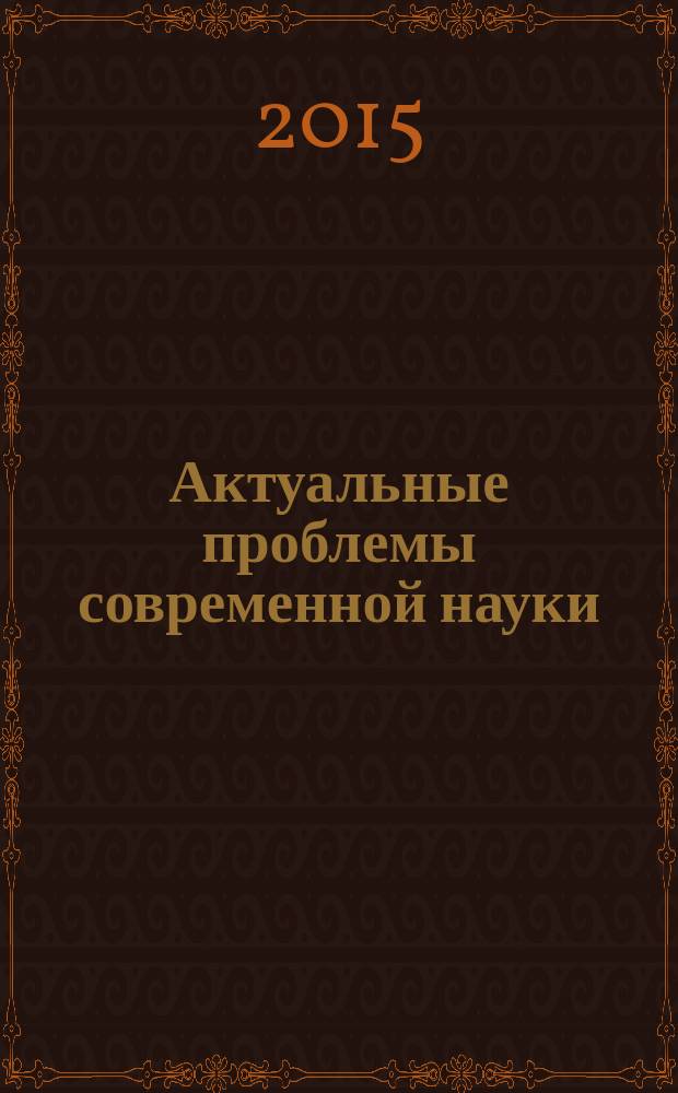 Актуальные проблемы современной науки : Информ.-аналит. журн. 2015, № 1 (80)