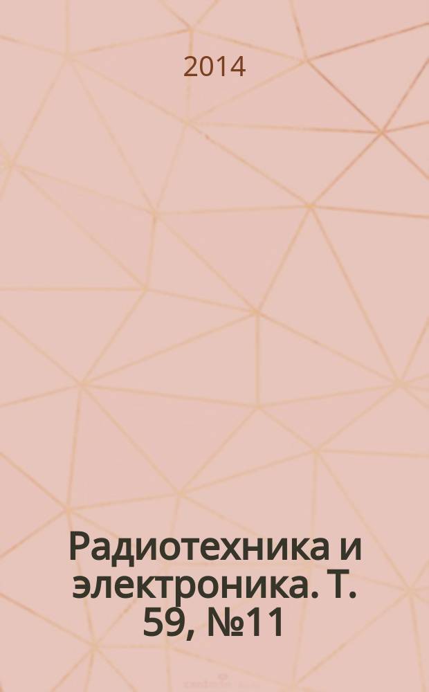 Радиотехника и электроника. Т. 59, № 11