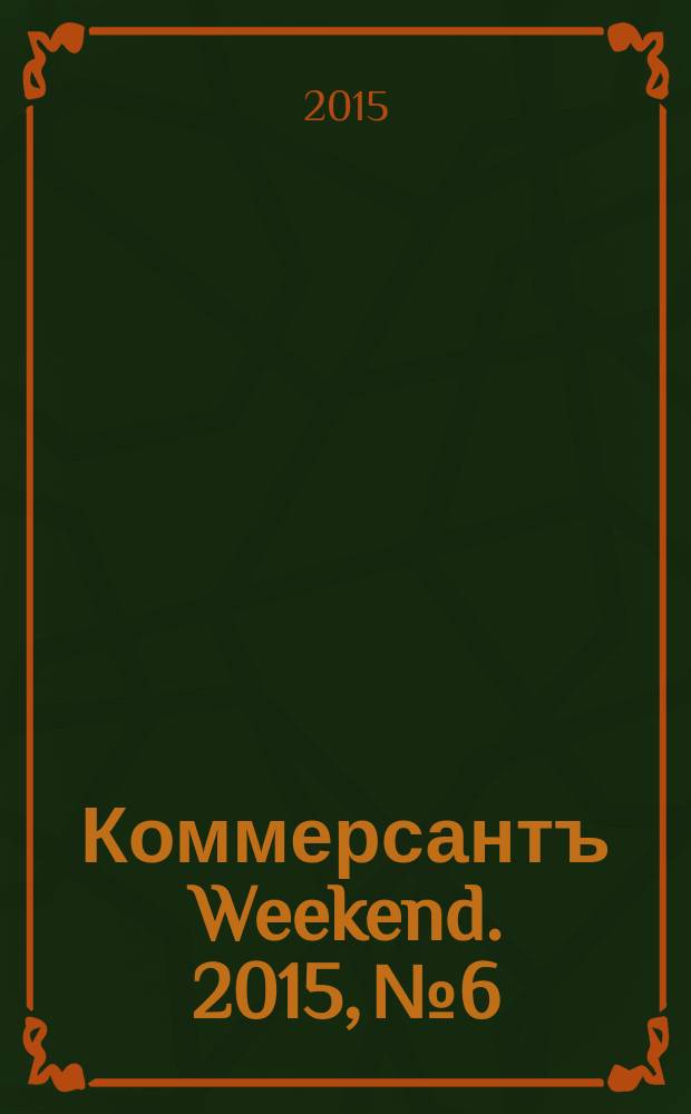 Коммерсантъ Weekend. 2015, № 6