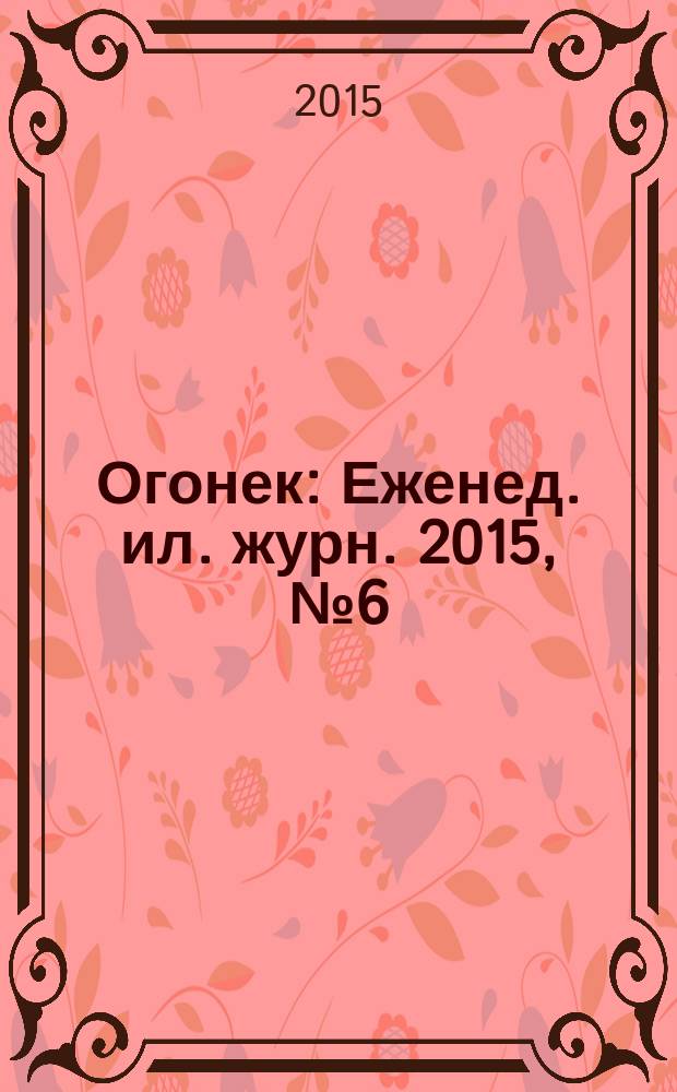 Огонек : Еженед. ил. журн. 2015, № 6 (5359)