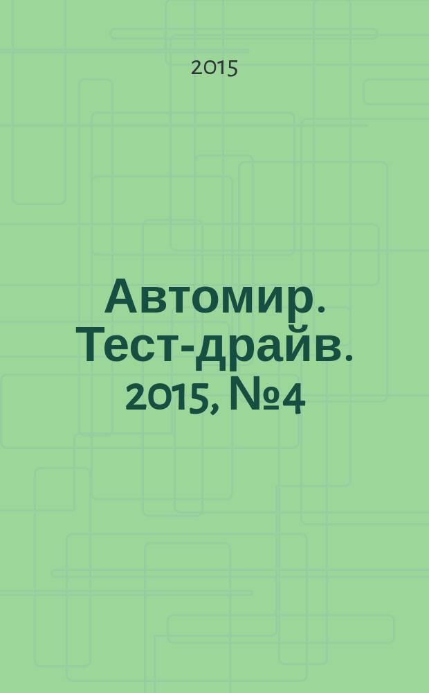 Автомир. Тест-драйв. 2015, № 4 (76)