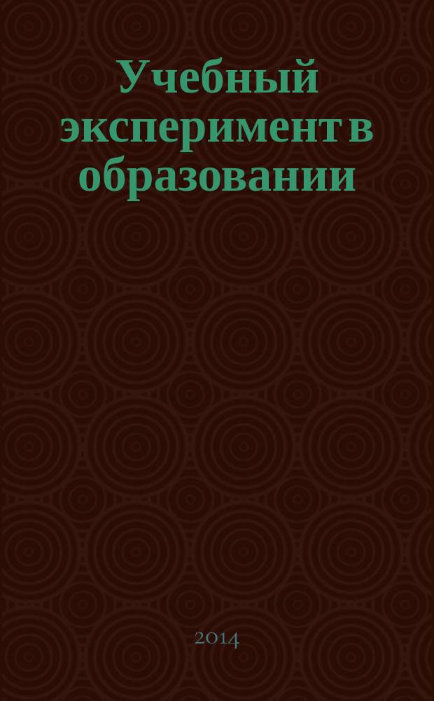 Учебный эксперимент в образовании : научно-методический журнал. 2014, № 3 (71)