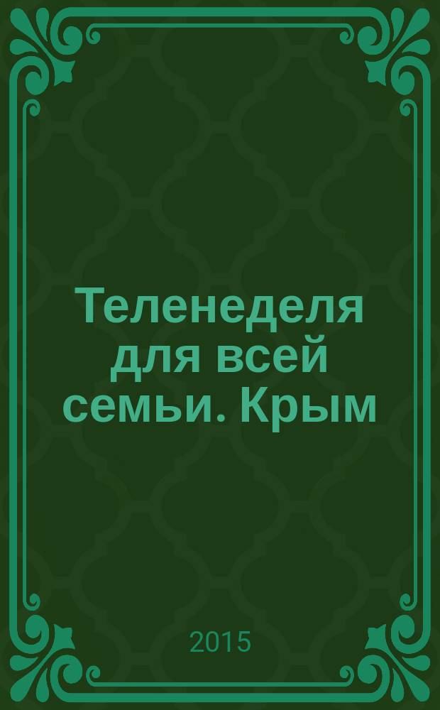 Теленеделя для всей семьи. Крым