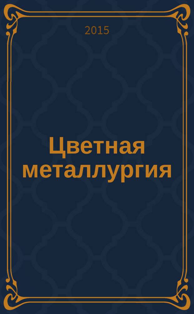 Цветная металлургия : Науч.-техн. бюллетень. 2015, № 1