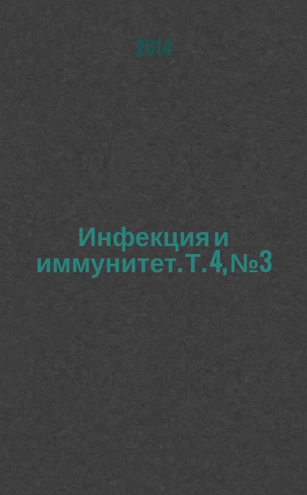 Инфекция и иммунитет. Т. 4, № 3