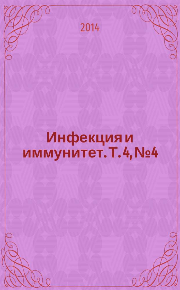 Инфекция и иммунитет. Т. 4, № 4