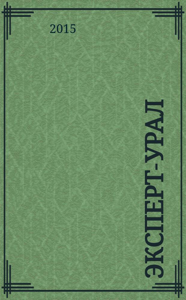 Эксперт-Урал : Спец. совмест. проект. журн. "Эксперт" и Экон. ком. по прогр. развития Урал. региона Регион. прил. 2015, № 9 (635)