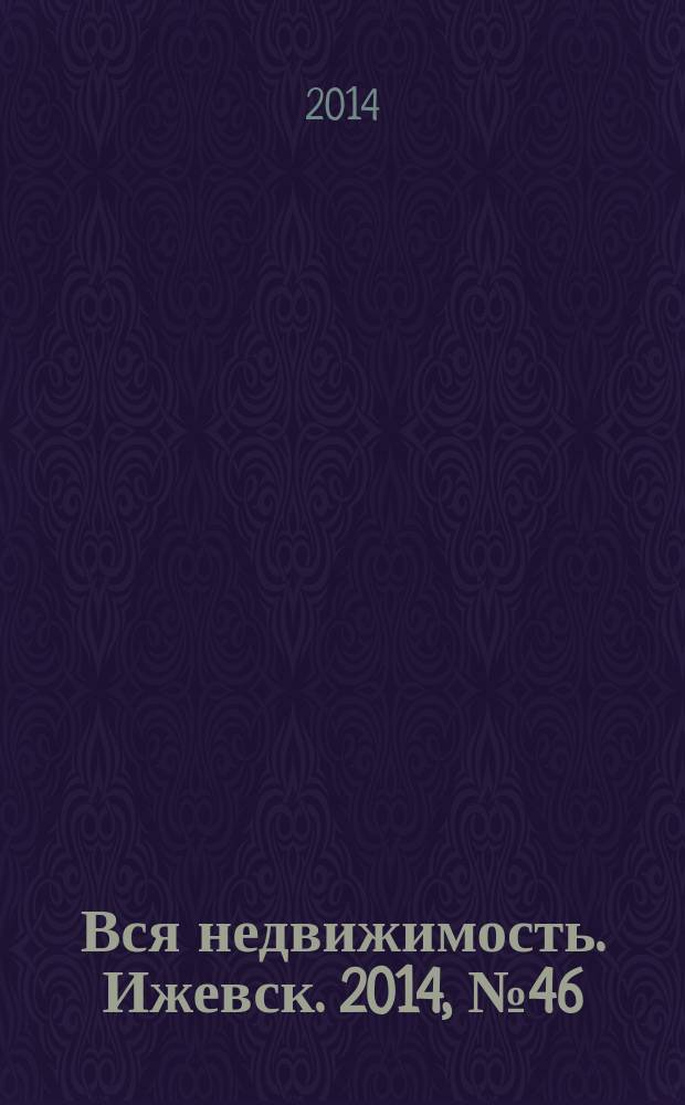 Вся недвижимость. Ижевск. 2014, № 46 (470)