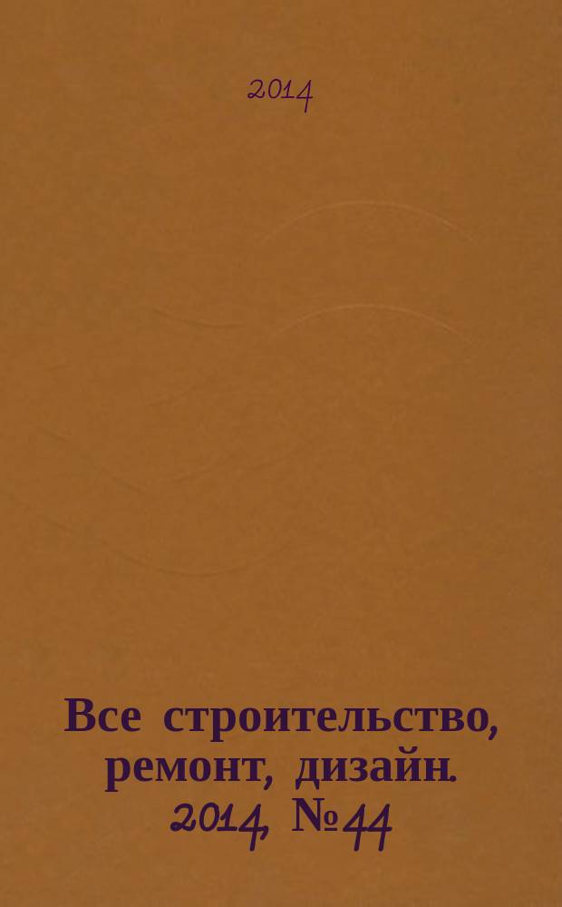 Все строительство, ремонт, дизайн. 2014, № 44 (241)