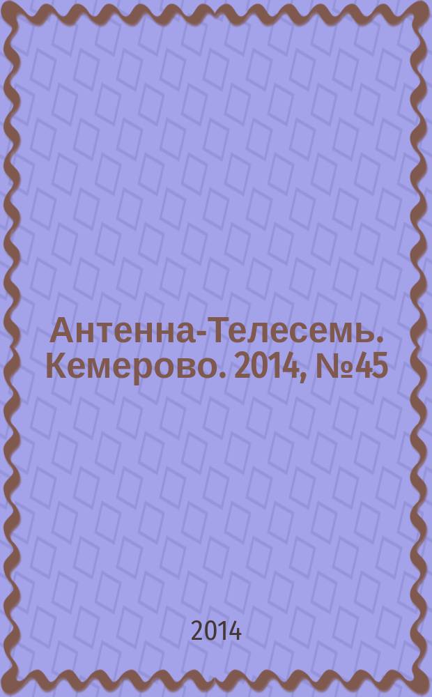 Антенна-Телесемь. Кемерово. 2014, № 45 (615)