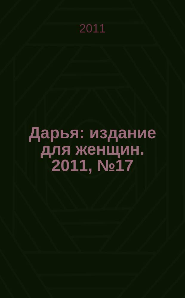 Дарья : издание для женщин. 2011, № 17