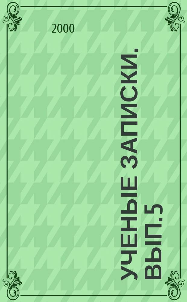 Ученые записки. Вып. 5