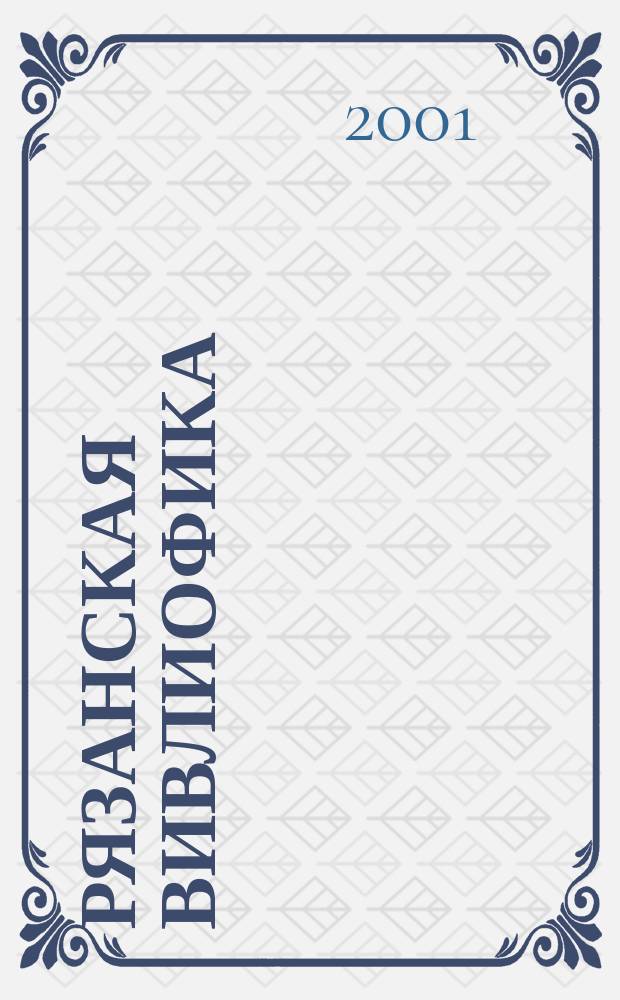 Рязанская вивлиофика : Памятники письменности в музеях и архивах Рязан. обл. Ист. альм. Вып. 2