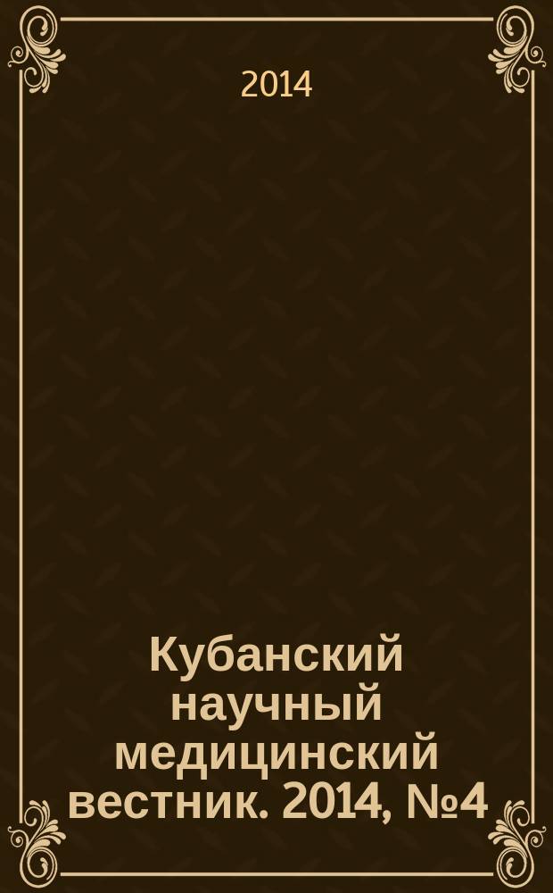 Кубанский научный медицинский вестник. 2014, № 4 (146)