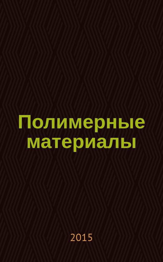 Полимерные материалы : Изделия. Оборуд. Технологии Специализир. информ. бюл. 2015, № 2 (189)