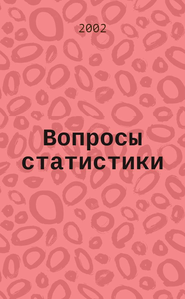 Вопросы статистики : Ежемес. науч.-информ. журн. 2002, 11